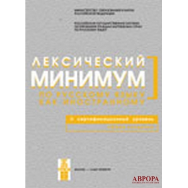 Leksicheskij  minimum po russkomu jaziku kak inostrannomu. Vtoroj sertifikacionij urovenj/В2